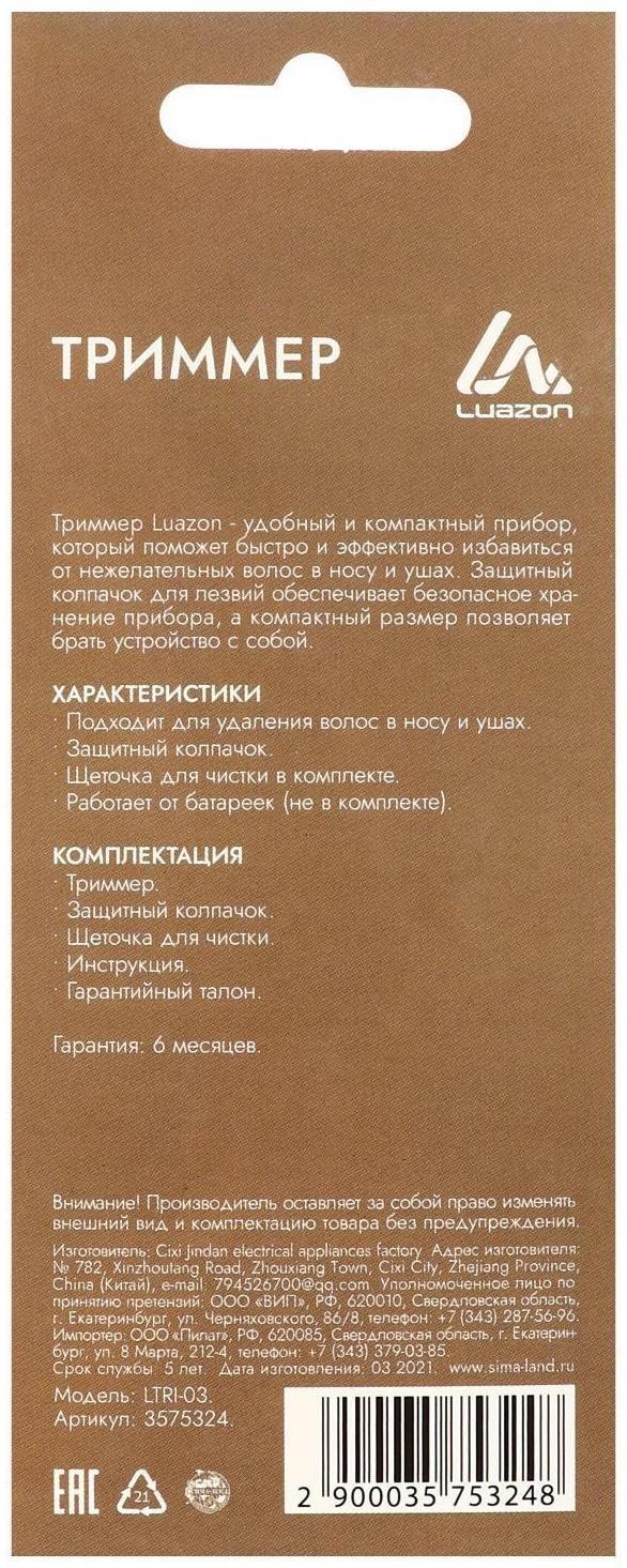 Триммер для волос Luazon LTRI-03, для носа и ушей, 1хАА (не в комплекте), чёрный