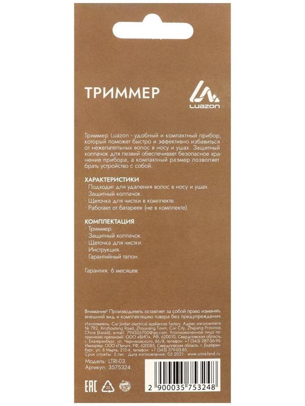 Триммер для волос Luazon LTRI-03, для носа и ушей, 1хАА (не в комплекте), чёрный