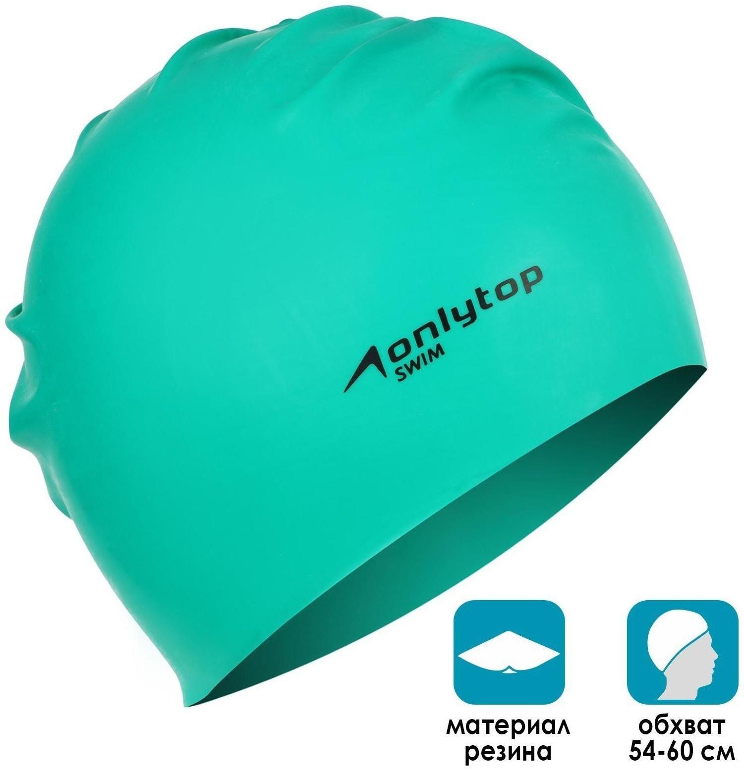 Шапочка для плавания взрослая ONLYTOP Swim, резиновая, обхват 54-60 см, цвета микс