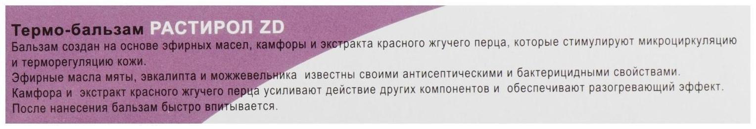 Термо-бальзам «Растирол ZD», 40 мл.