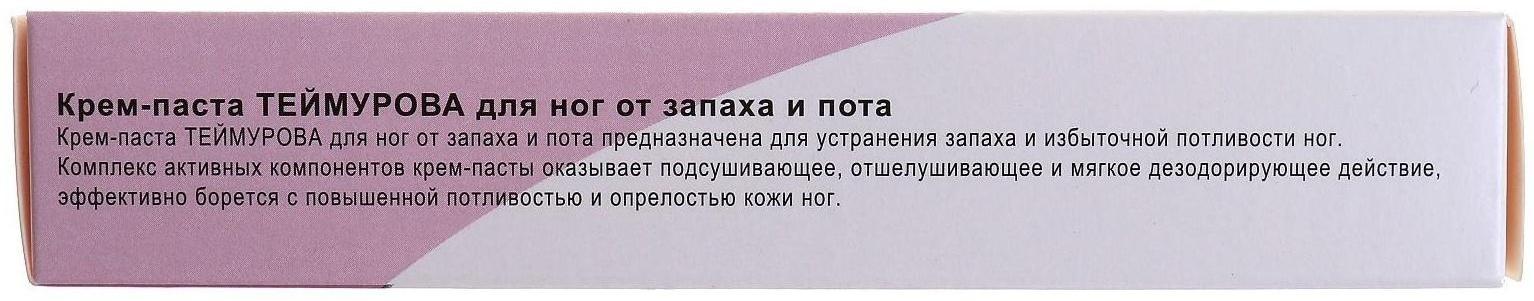 Крем паста для ног Теймурова от пота и запаха, 50 г.