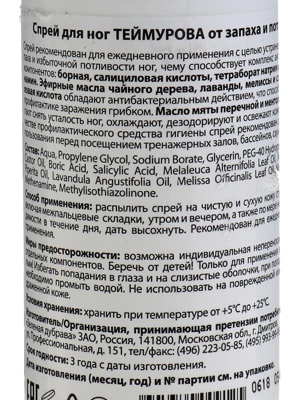 Спрей для ног Теймурова от пота и запаха, 150 мл.