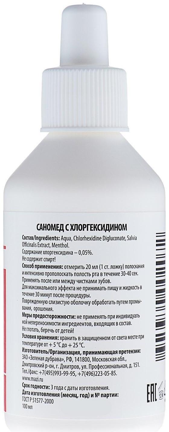Средство для полоскания полости рта «Саномед» с хлоргексидином 0,05%, антибактериальное, 100 мл