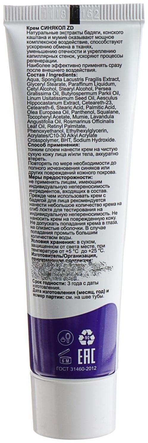 Крем для тела «Синякол ZD» от синяков и ушибов, 50 мл