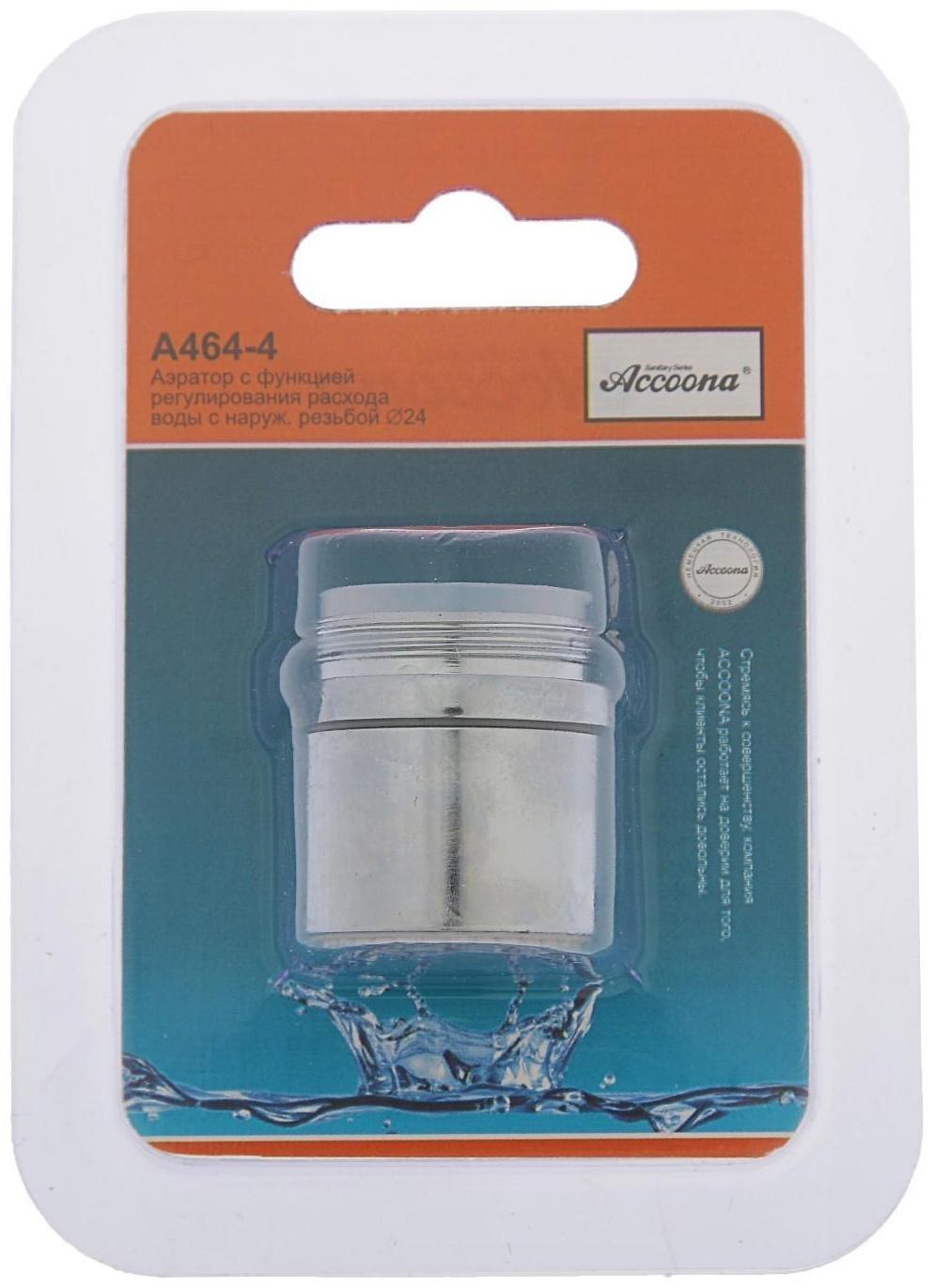 Аэратор Accoona A464-4, с регулированием расхода воды, 2 режима, наружная резьба 24 мм
