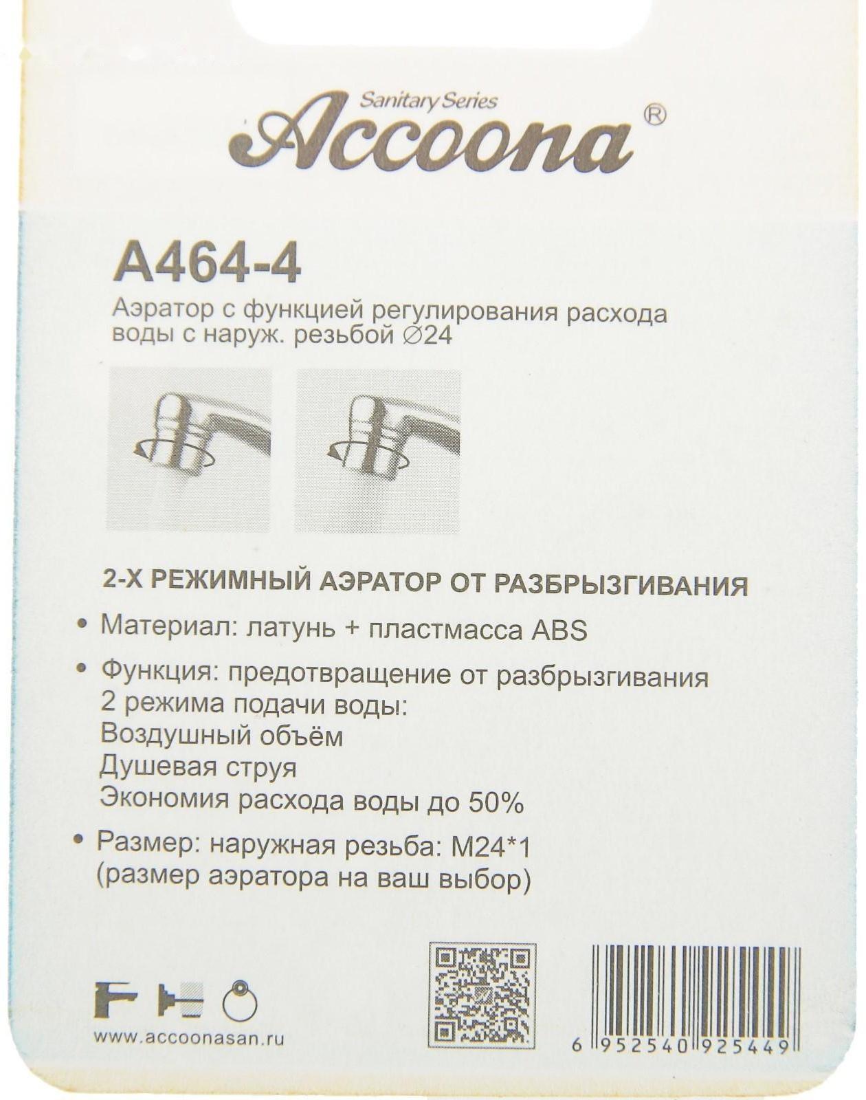 Аэратор Accoona A464-4, с регулированием расхода воды, 2 режима, наружная резьба 24 мм