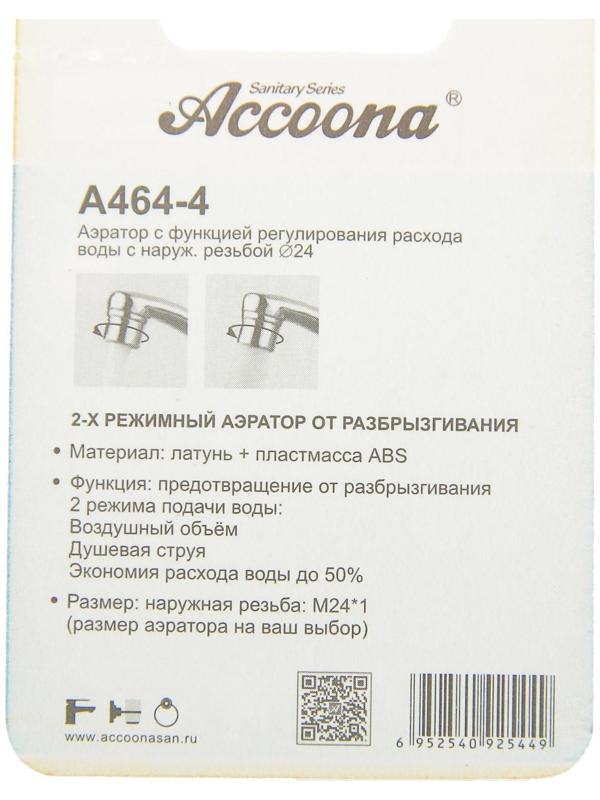 Аэратор Accoona A464-4, с регулированием расхода воды, 2 режима, наружная резьба 24 мм