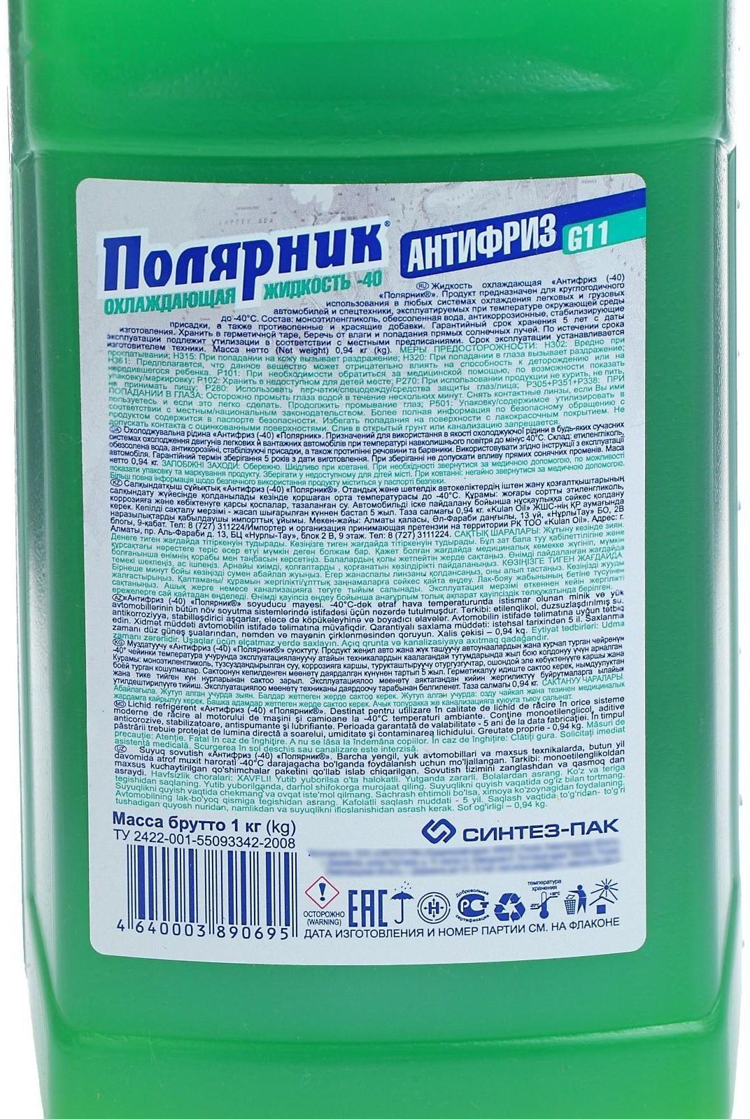 Антифриз Полярник - 40, зеленый, 1 кг