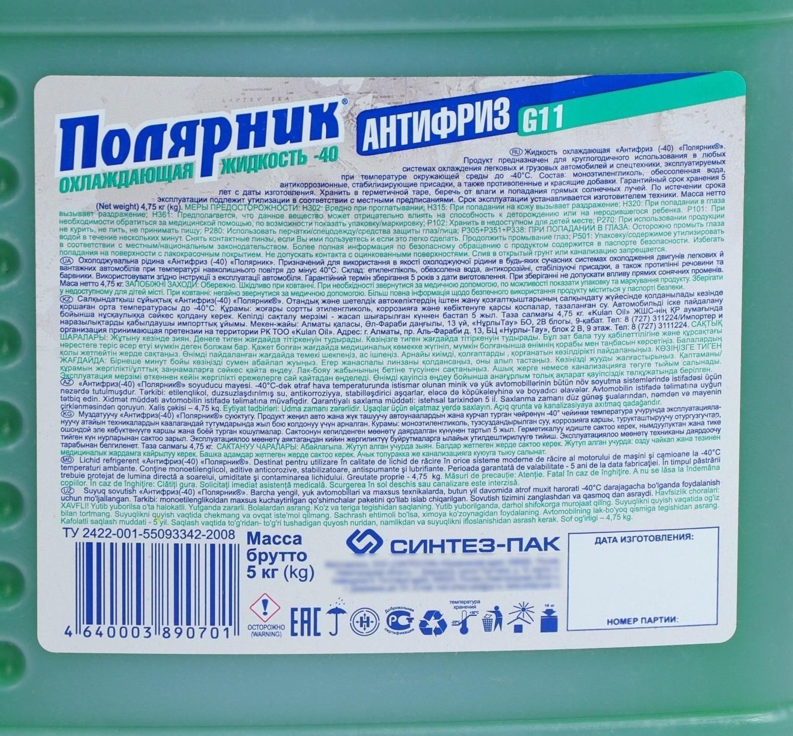 Антифриз Полярник - 40, зеленый, 5 кг