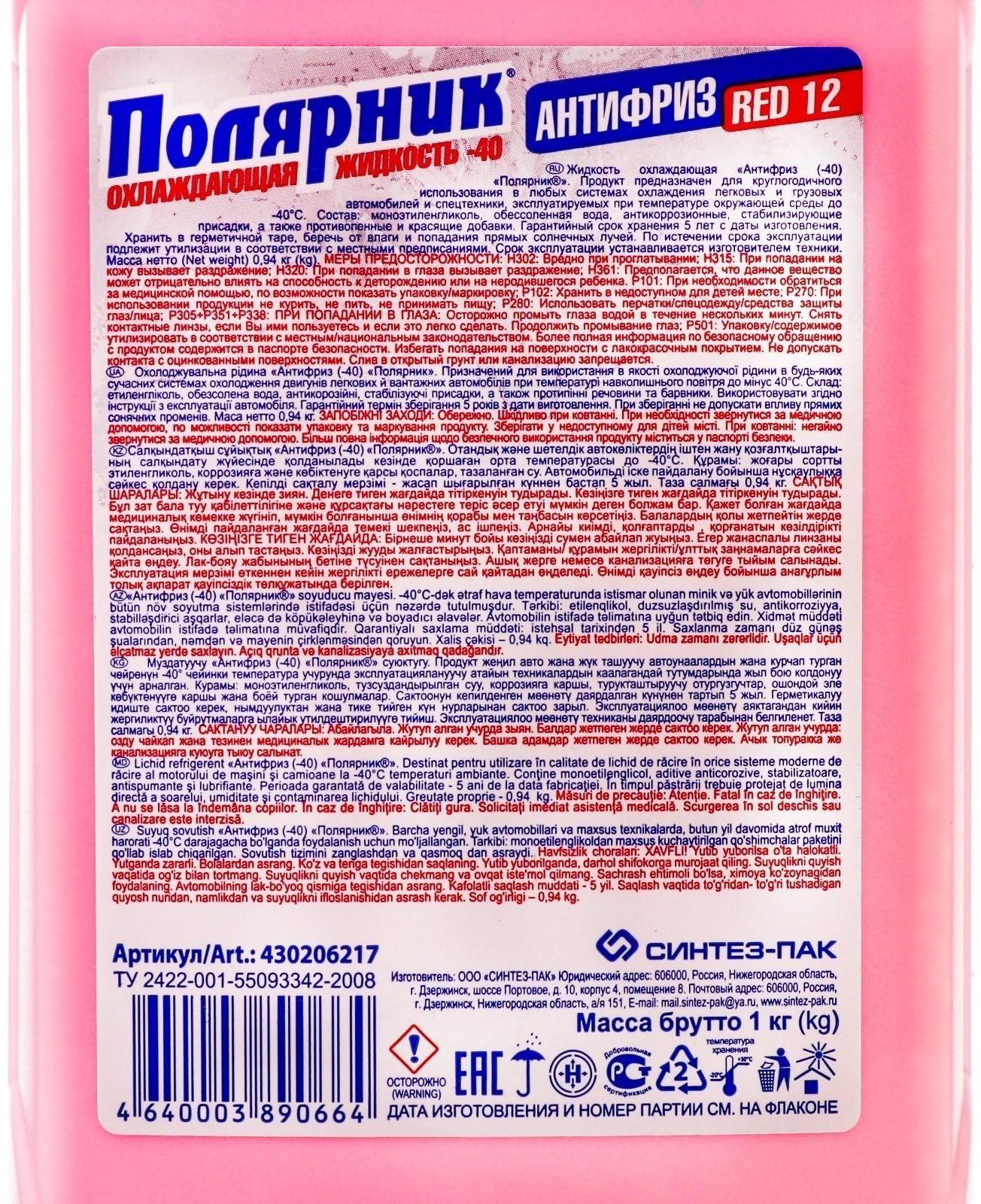 Антифриз Полярник - 40, красный, 1 кг