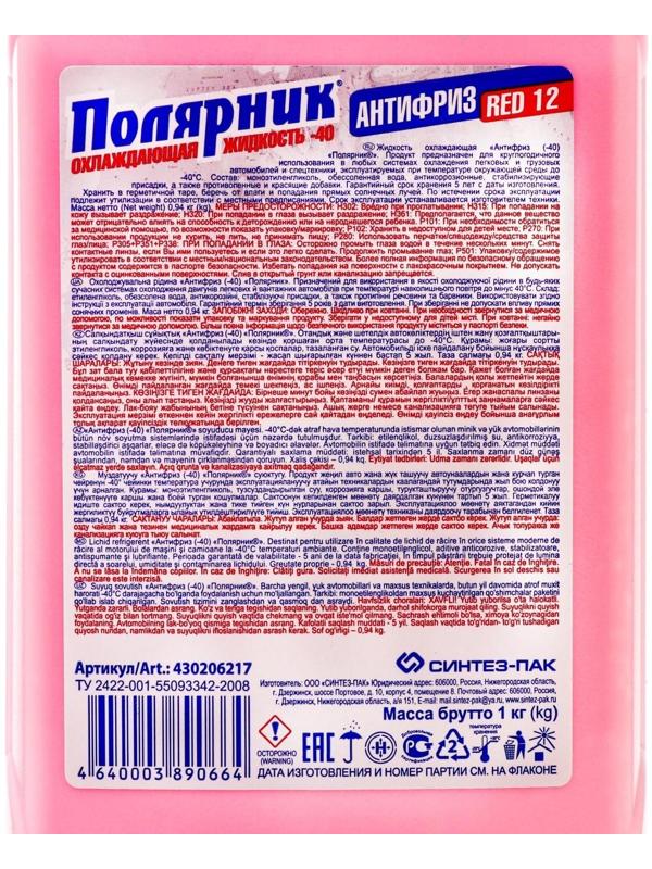 Антифриз Полярник - 40, красный, 1 кг