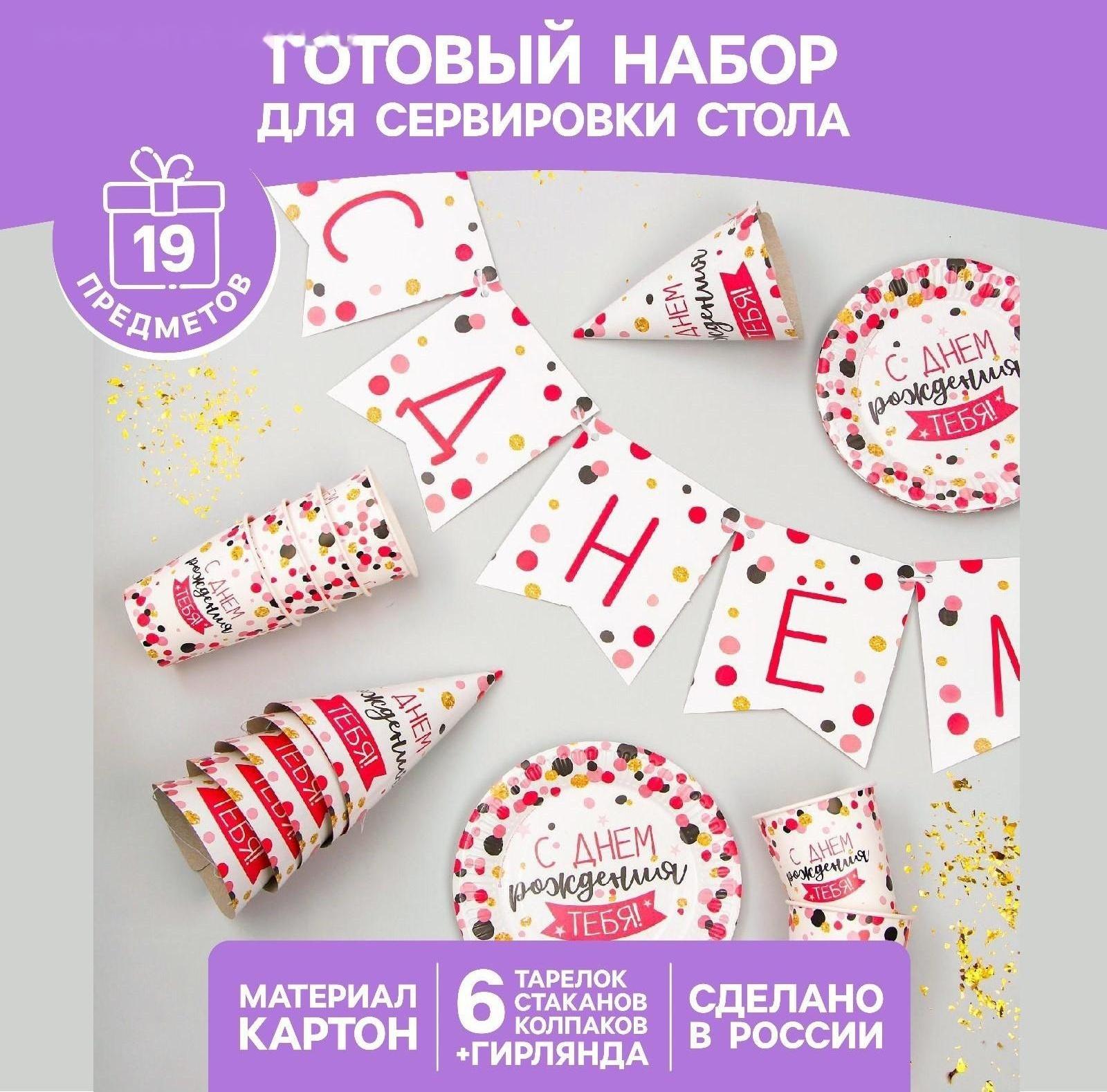 Набор бумажной посуды «С днём рождения тебя!», 6 тарелок, 6 стаканов, 6 колпаков, 1 гирлянда