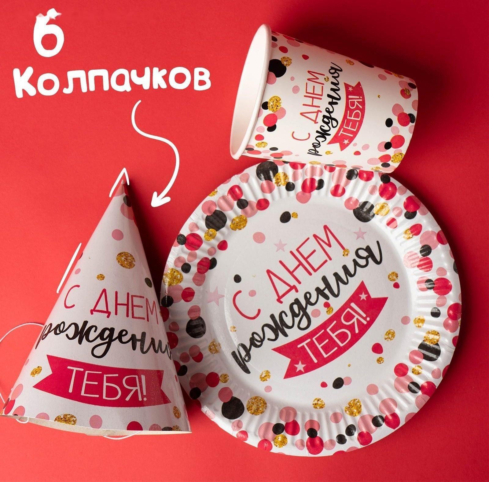Набор бумажной посуды «С днём рождения тебя!», 6 тарелок, 6 стаканов, 6 колпаков, 1 гирлянда