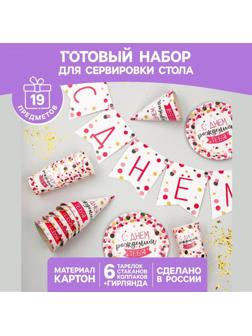Набор бумажной посуды «С днём рождения тебя!», 6 тарелок, 6 стаканов, 6 колпаков, 1 гирлянда
