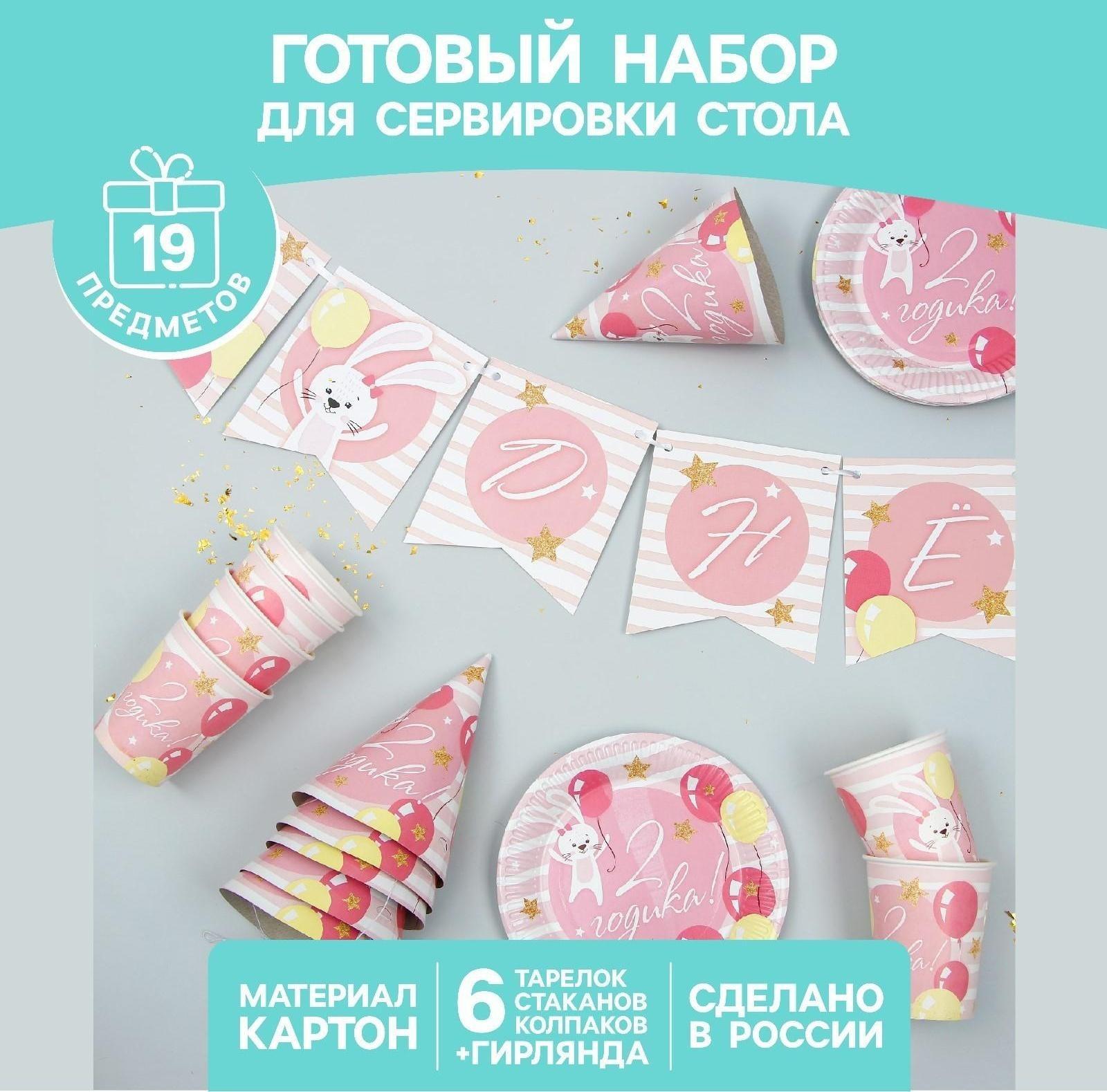 Набор бумажной посуды «С днём рождения. 2 годика», 6 тарелок, 6 стаканов, 6 колпаков, 1 гирлянда, цвет розовый