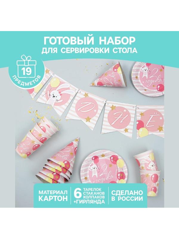 Набор бумажной посуды «С днём рождения. 2 годика», 6 тарелок, 6 стаканов, 6 колпаков, 1 гирлянда, цвет розовый