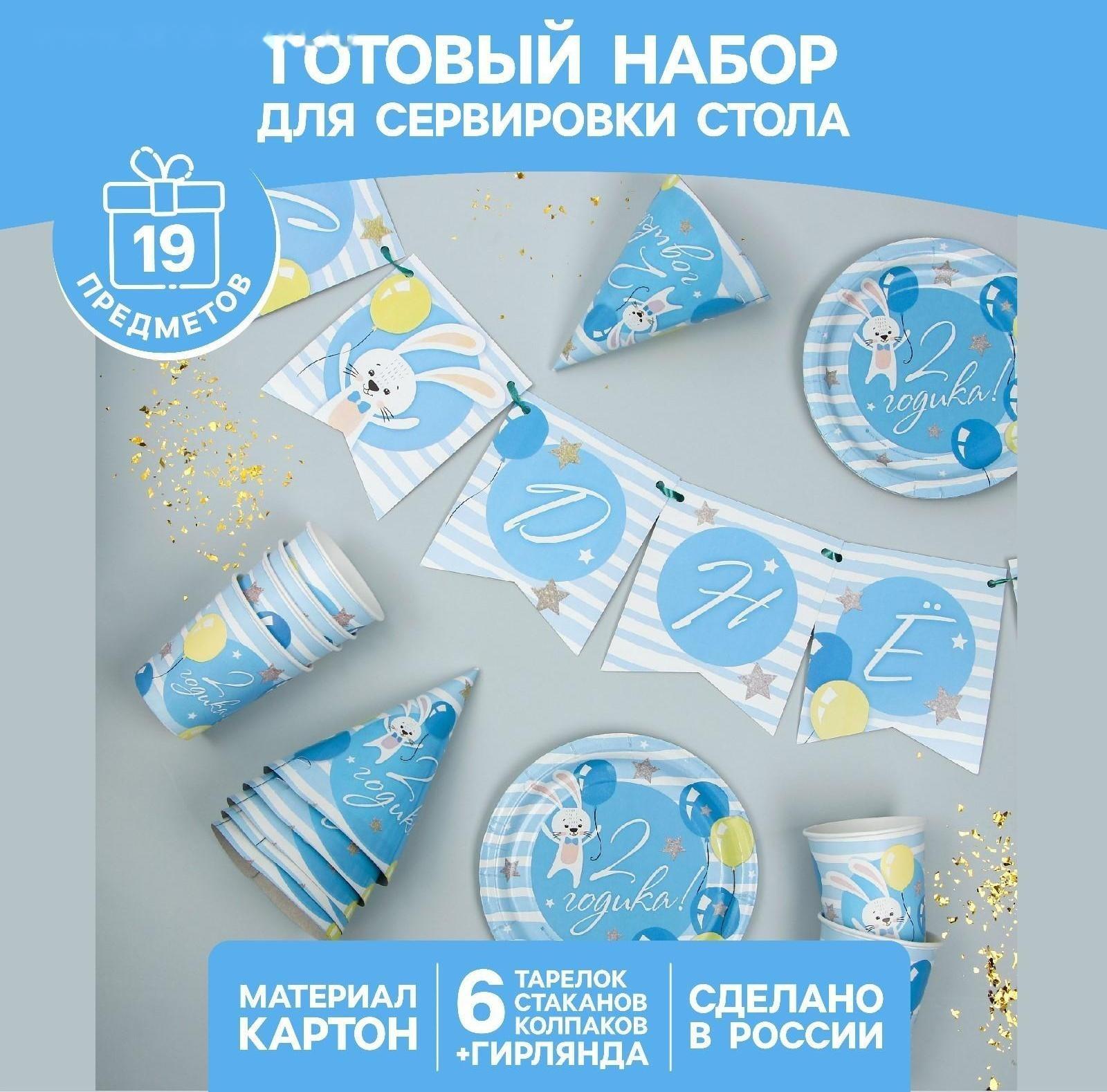 Набор бумажной посуды «С днём рождения. 2 годика», 6 тарелок, 6 стаканов, 6 колпаков, 1 гирлянда, цвет голубой