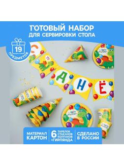 Набор бумажной посуды «С днём рождения. Дракончик», 6 тарелок, 6 стаканов, 6 колпаков, 1 гирлянда