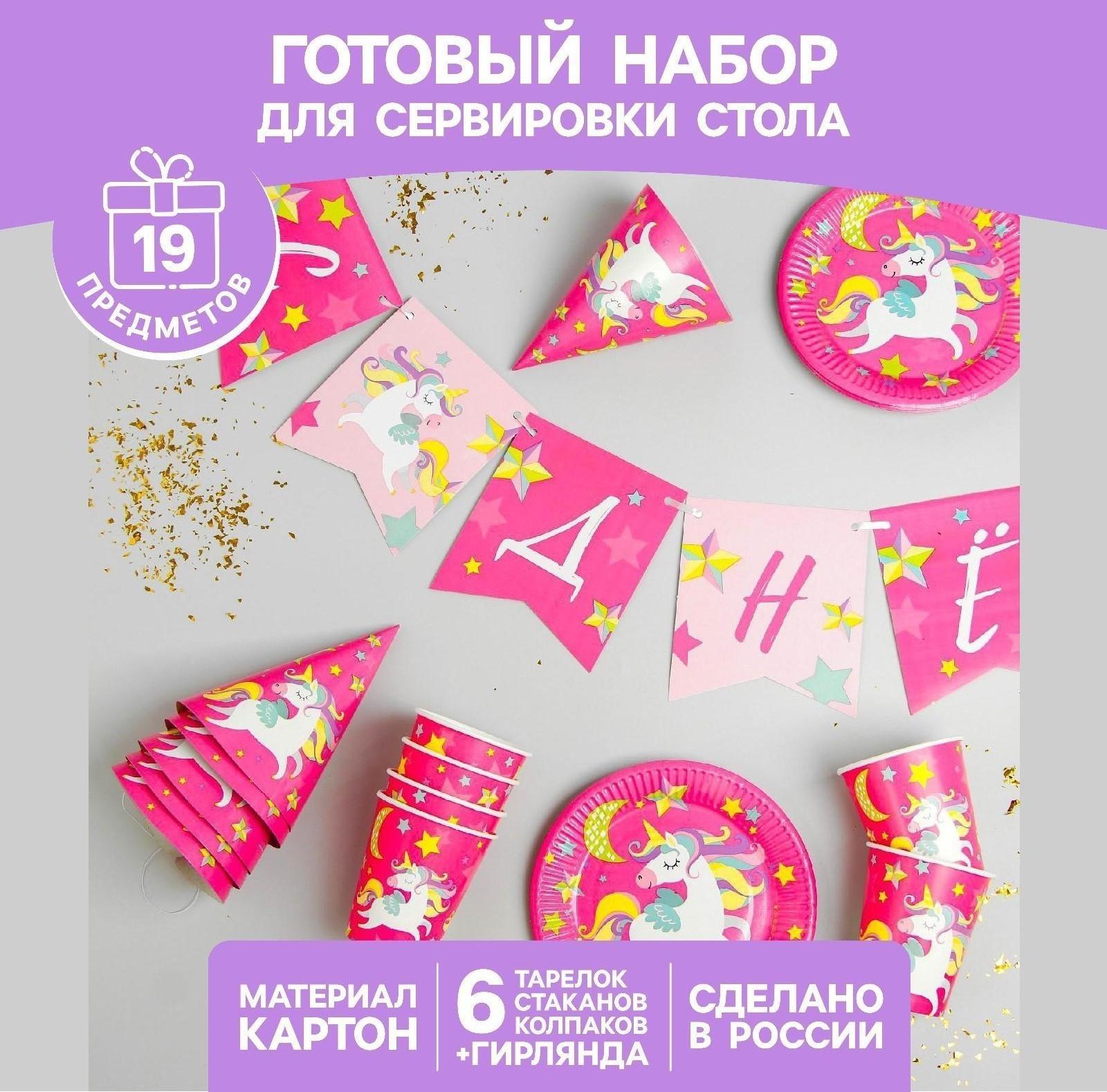 Набор бумажной посуды «С днём рождения. Единорожек», 6 тарелок, 6 стаканов, 6 колпаков, 1 гирлянда