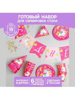 Набор бумажной посуды «С днём рождения. Единорожек», 6 тарелок, 6 стаканов, 6 колпаков, 1 гирлянда