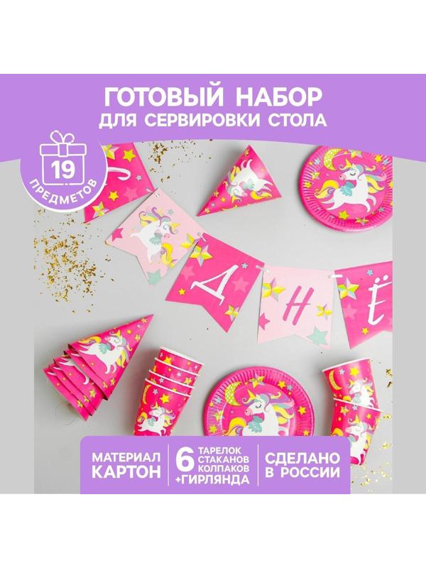 Набор бумажной посуды «С днём рождения. Единорожек», 6 тарелок, 6 стаканов, 6 колпаков, 1 гирлянда
