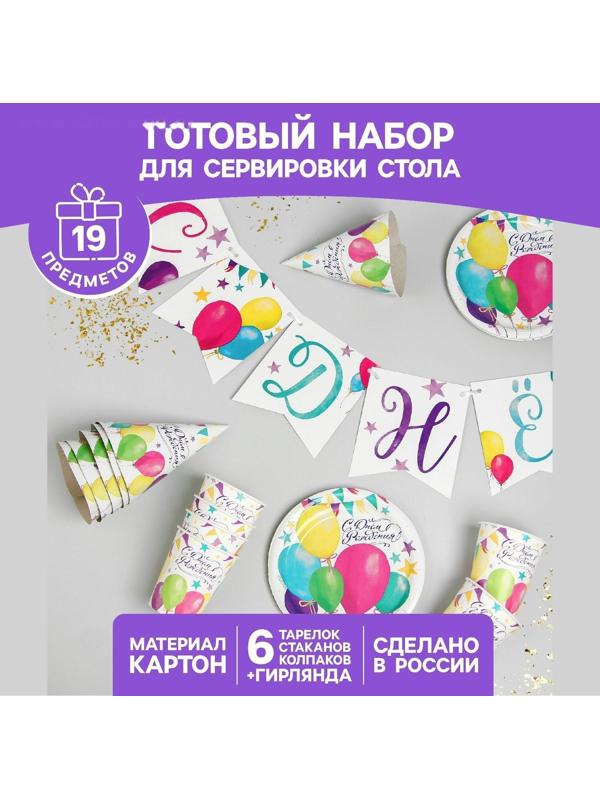 Набор бумажной посуды «С днём рождения. Шары», 6 тарелок, 6 стаканов, 6 колпаков, 1 гирлянда