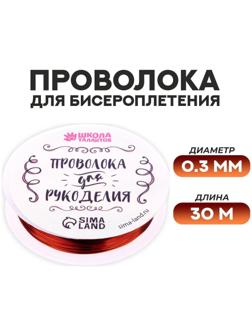 Проволока для бисероплетения D= 0,3 мм, длина 30 м, цвет медный