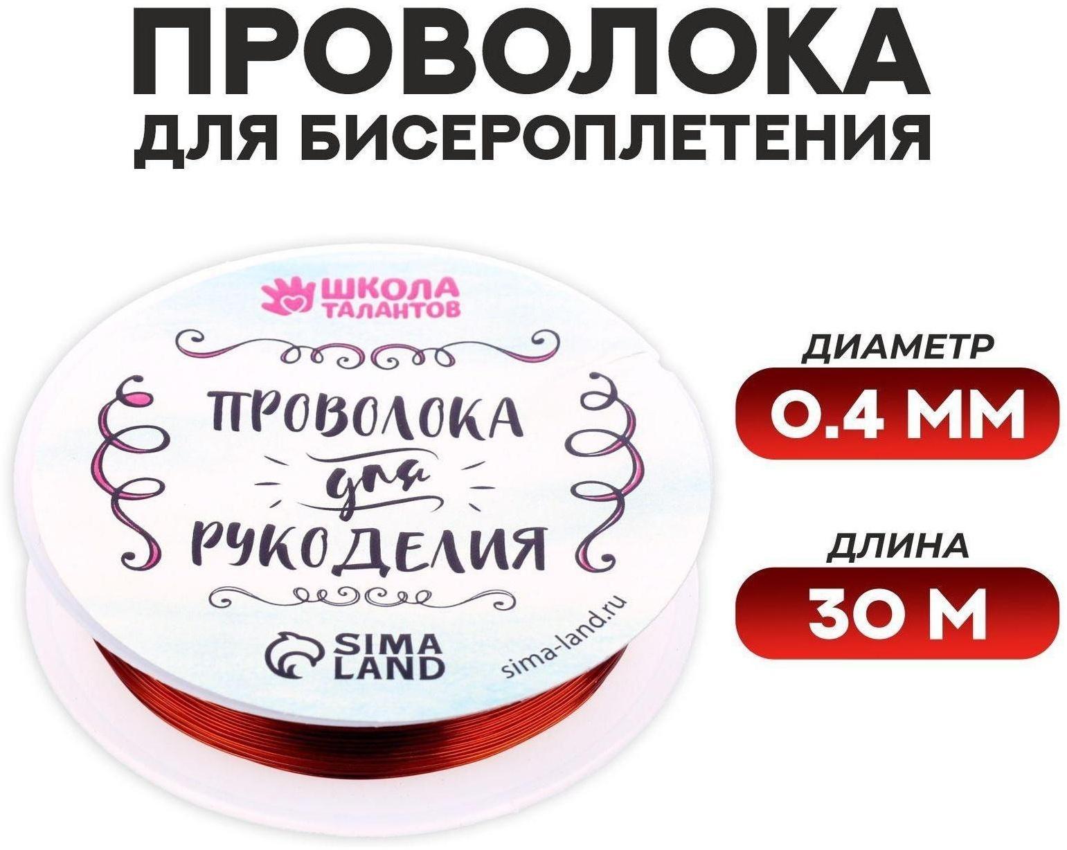 Проволока для бисероплетения D= 0,4 мм, длина 30 м, цвет красный