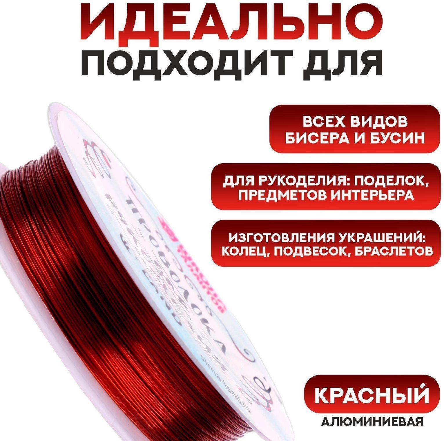 Проволока для бисероплетения D= 0,4 мм, длина 30 м, цвет красный