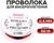 Проволока для бисероплетения D= 0,4 мм, длина 30 м, цвет красный