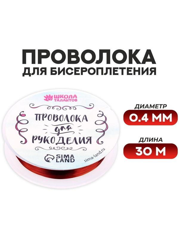 Проволока для бисероплетения D= 0,4 мм, длина 30 м, цвет красный