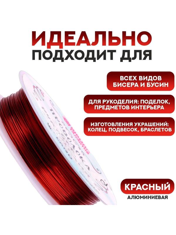 Проволока для бисероплетения D= 0,4 мм, длина 30 м, цвет красный