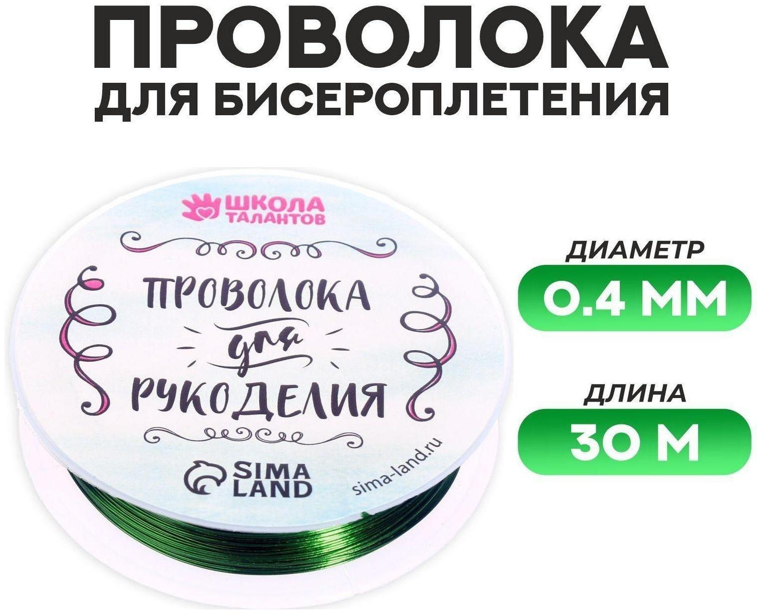 Проволока для бисероплетения D= 0,4 мм, длина 30 м, цвет зелёный