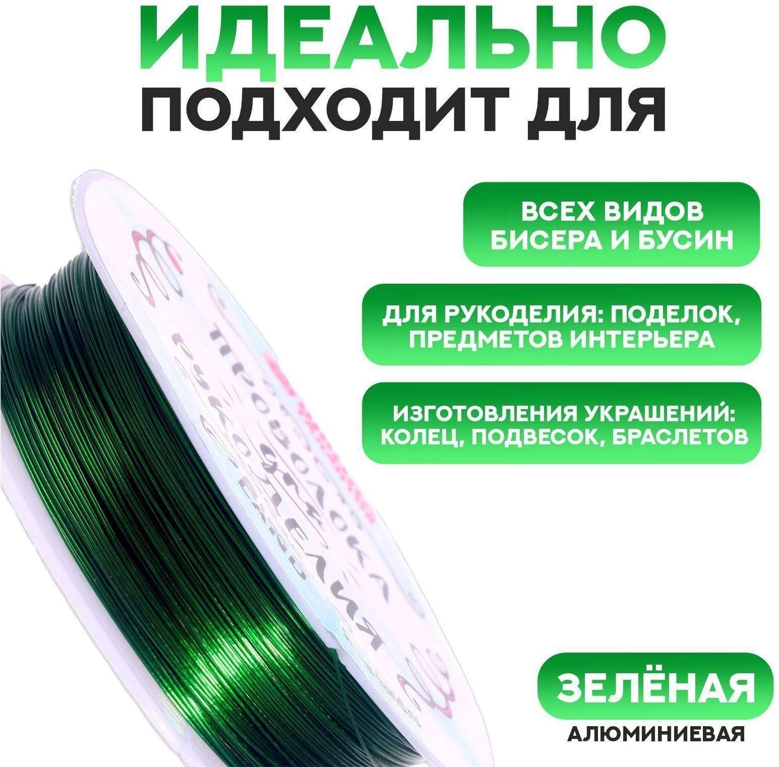 Проволока для бисероплетения D= 0,4 мм, длина 30 м, цвет зелёный