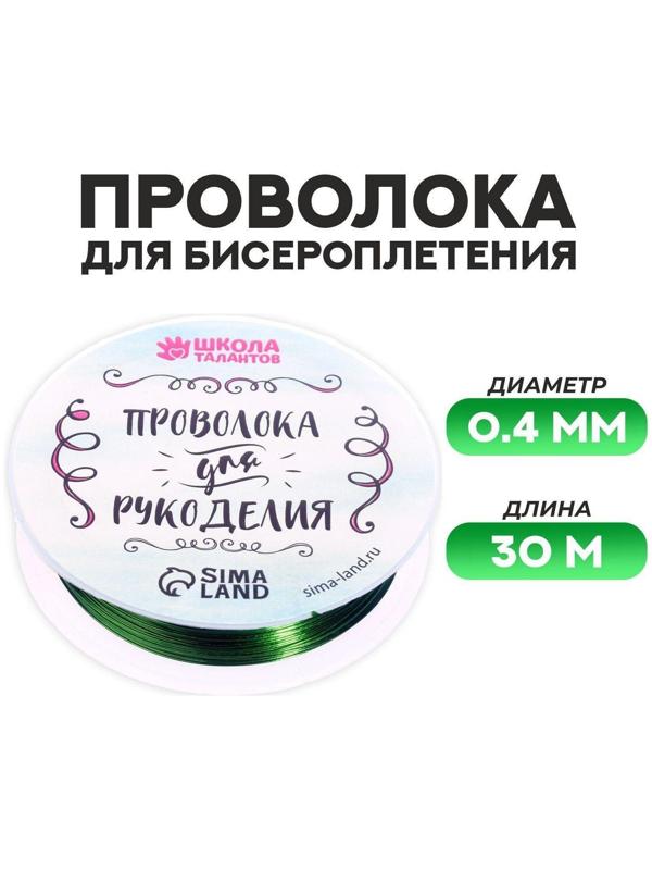 Проволока для бисероплетения D= 0,4 мм, длина 30 м, цвет зелёный