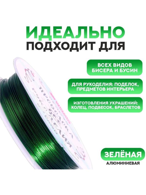 Проволока для бисероплетения D= 0,4 мм, длина 30 м, цвет зелёный
