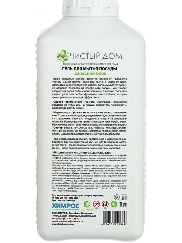 Средство для мытья посуды Clean home, запасной блок, 1 л