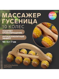 Массажёр с шипами «Гусеница», 18 × 6 × 7 см, универсальный, с ручкой, 10 колёс, цвет МИКС