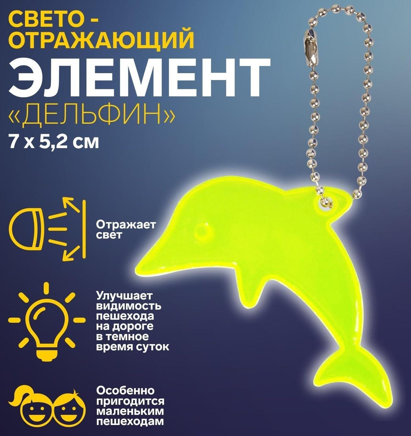 Светоотражающий элемент «Дельфин», двусторонний, 7 × 5,2 см, цвет МИКС