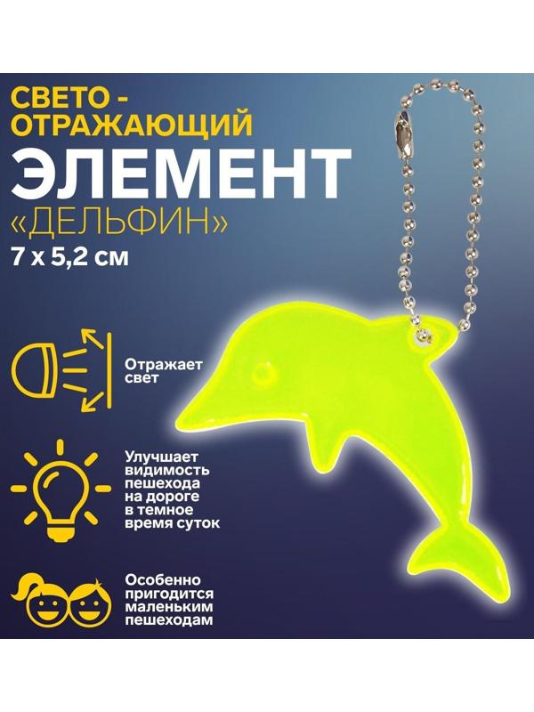 Светоотражающий элемент «Дельфин», двусторонний, 7 × 5,2 см, цвет МИКС