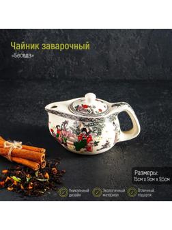 Чайник керамический заварочный «Беседа», 200 мл, металлическое сито