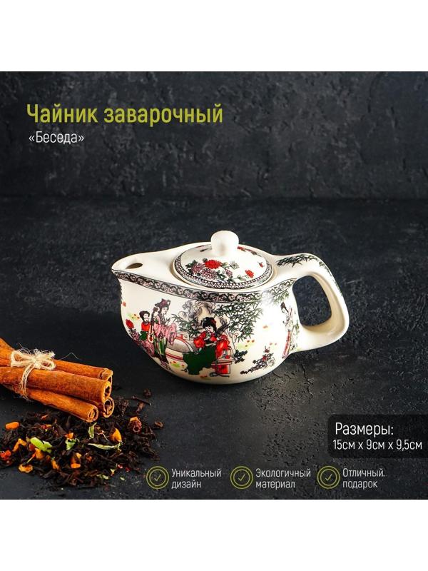Чайник керамический заварочный «Беседа», 200 мл, металлическое сито