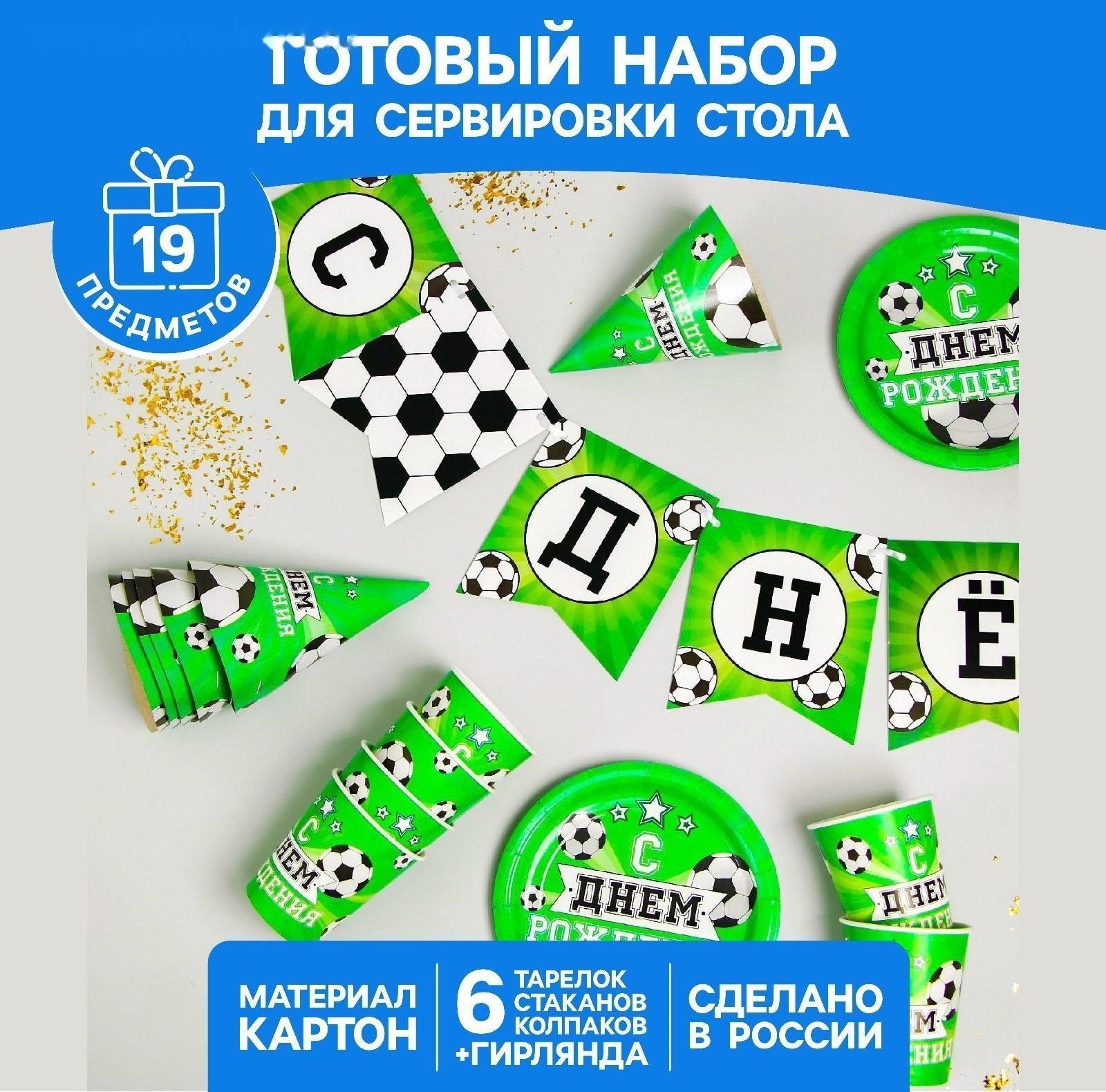 Набор бумажной посуды «С днём рождения. Футбол», 6 тарелок, 6 стаканов, 6 колпаков, 1 гирлянда