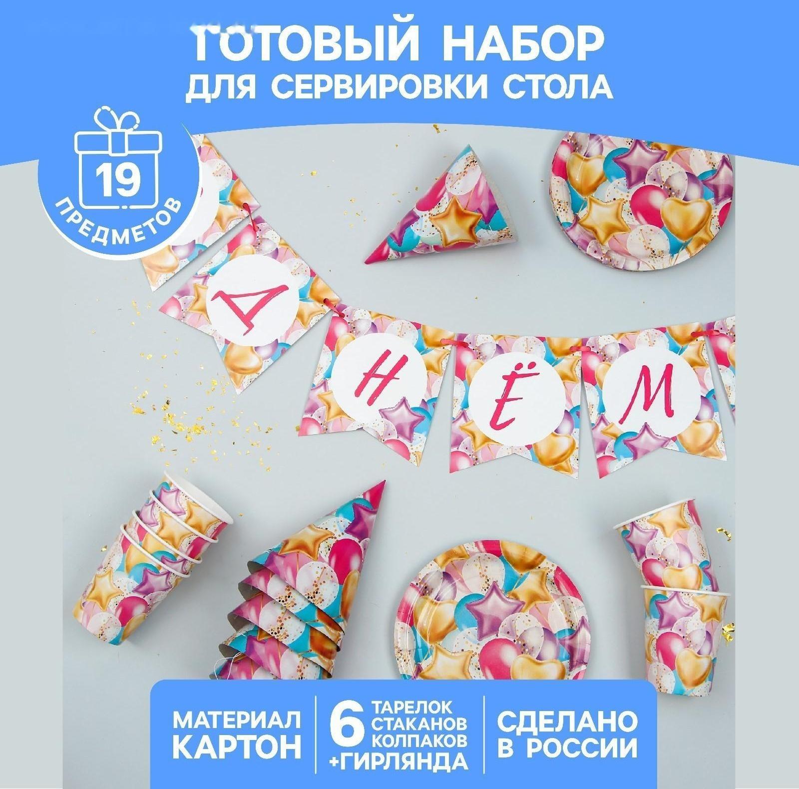 Набор бумажной посуды «С днём рождения. Шары», 6 тарелок, 6 стаканов, 6 колпаков, 1 гирлянда