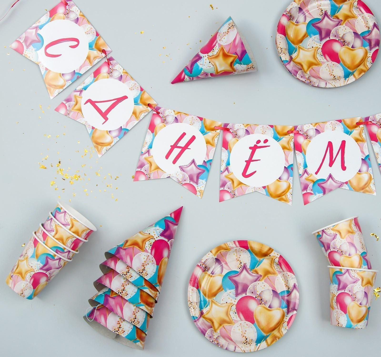 Набор бумажной посуды «С днём рождения. Шары», 6 тарелок, 6 стаканов, 6 колпаков, 1 гирлянда