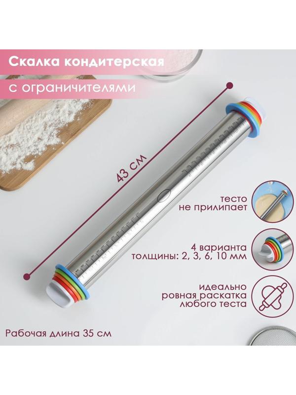 Скалка с ограничителями кондитерская, 43×5,5 см, рабочая часть 35 см