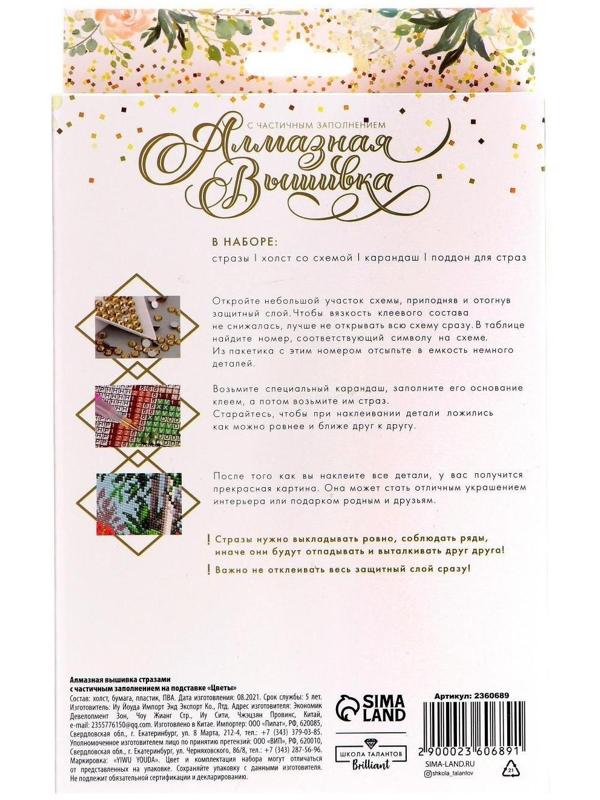 Алмазная мозаика стразами с частичным заполнением на подставке «Цветы» + холст 13 х 19 см. Набор для творчества