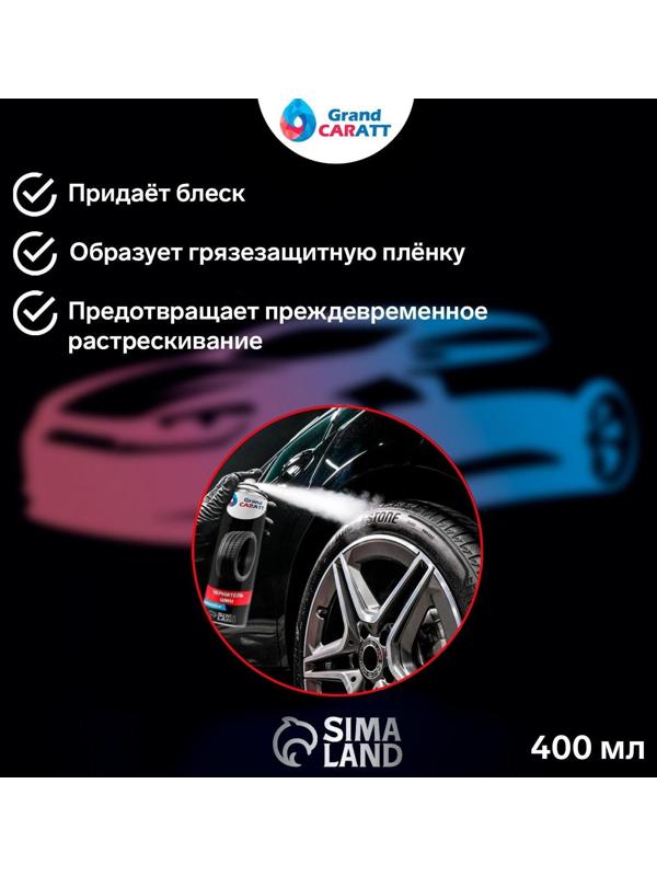 Чернитель шин Grand Caratt Блеск-ЛР, аэрозоль, 400 мл