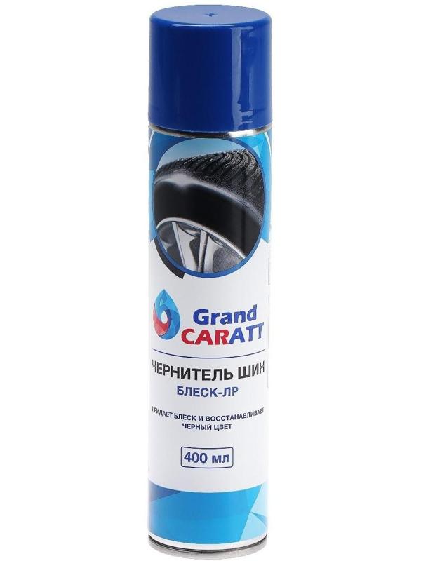 Чернитель шин Grand Caratt Блеск-ЛР, аэрозоль, 400 мл