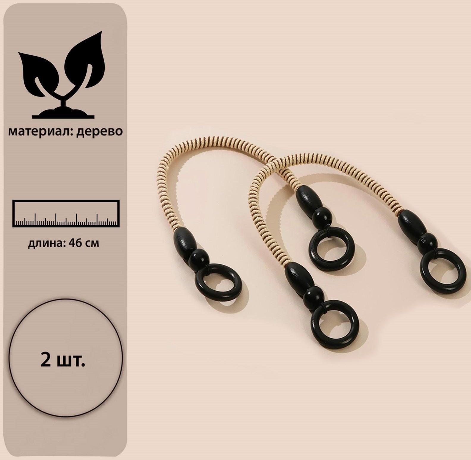 Ручки для сумки, 2 шт, вощёный шнур, 46 × 4,5 см, цвет чёрный